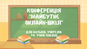 Конференція для батьків, вчителів та учнів “Майбутнє онлайн-шкіл”