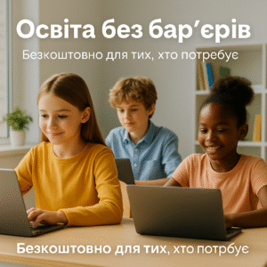 Безкоштовна онлайн-освіта з 1 до 12 класу