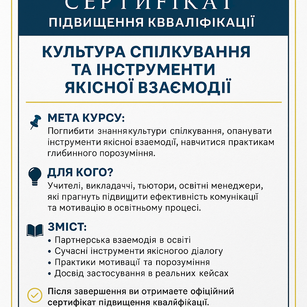 Курси “Психологія в освіті як фундаментальний інструмент якісної сучасної освіти”